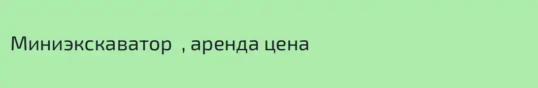 Миниэкскаватор  , аренда цена